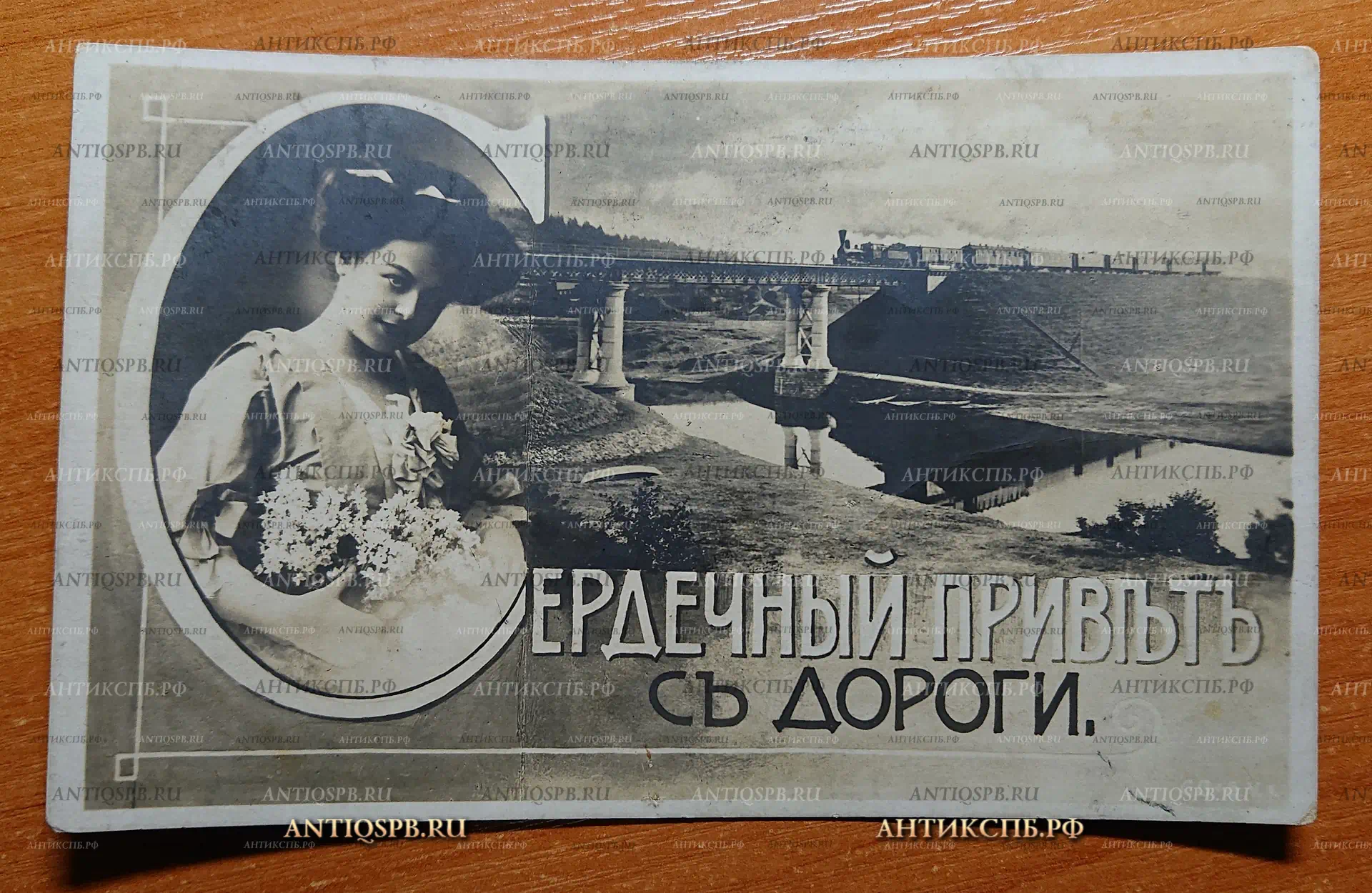 Открытка старинная. Открытое письмо. Carte Postale.“ Сердечный привет с дороги”.Т-во К.П. Россия. Нач. ХХ века. №2347